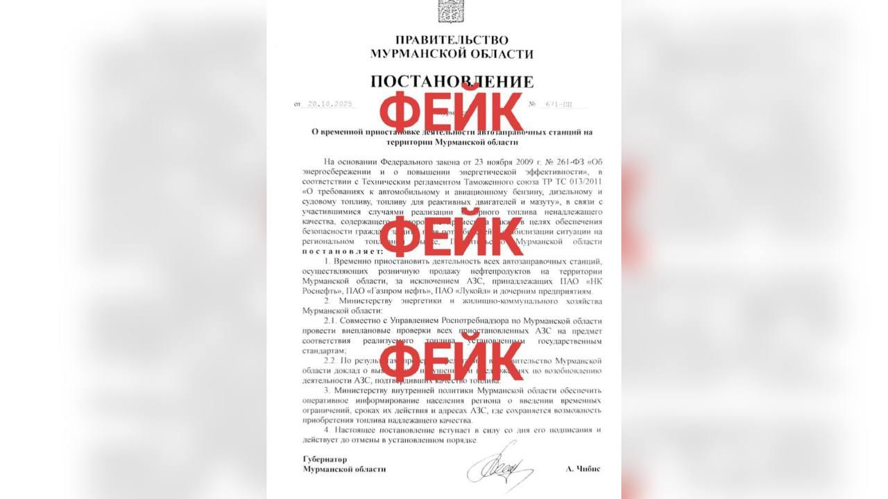 В интернете распространяют фейковое постановление о приостановке деятельности АЗС в Мурманской области